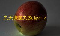 九天诛魔九游版v1.2.5