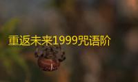 重返未来1999咒语阶次3攻略
